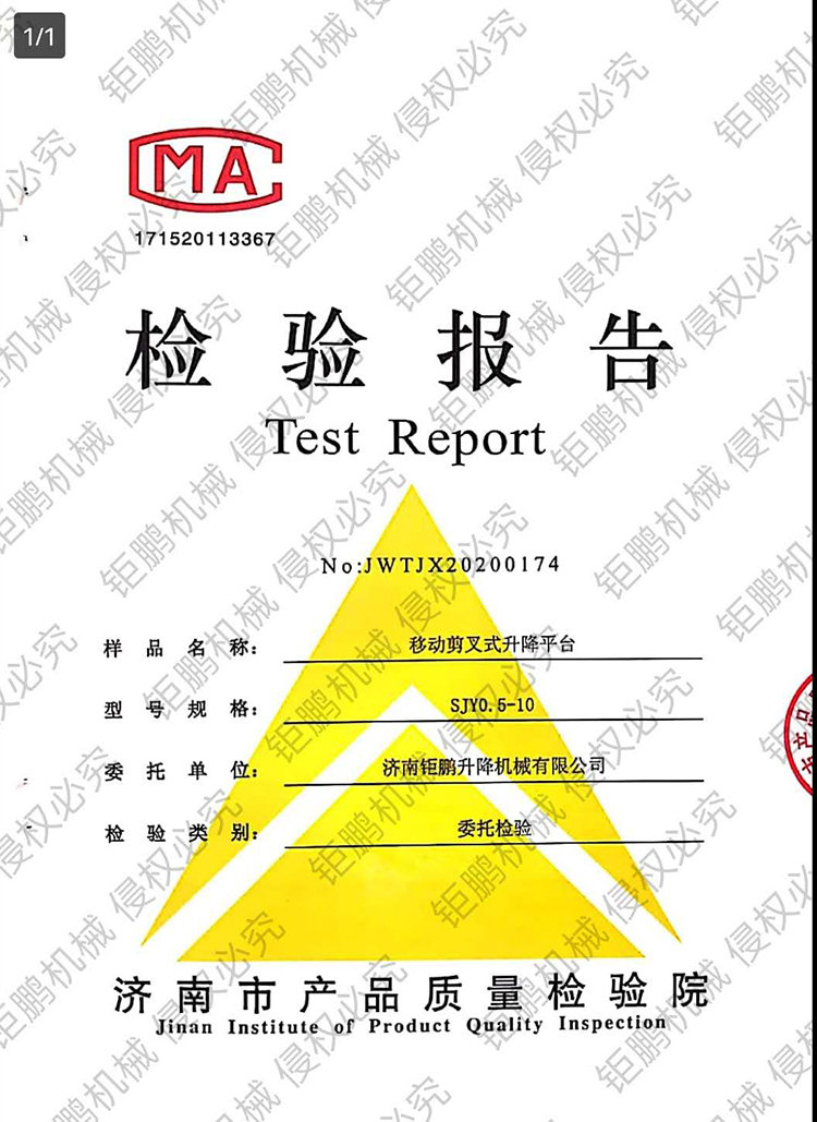 移動剪叉式升降平臺檢驗報告